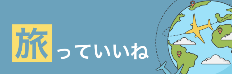 旅っていいね
